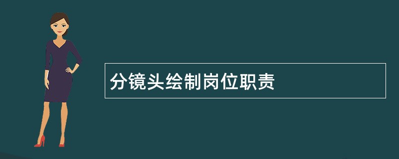 分镜头绘制岗位职责