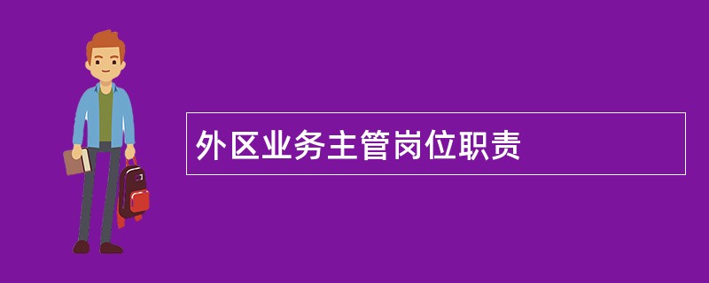 外区业务主管岗位职责