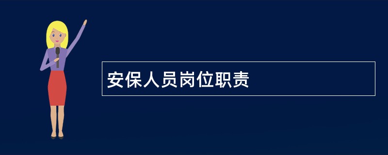 安保人员岗位职责