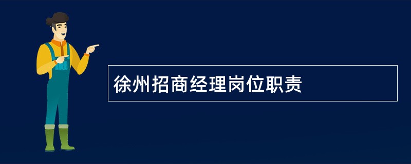 徐州招商经理岗位职责