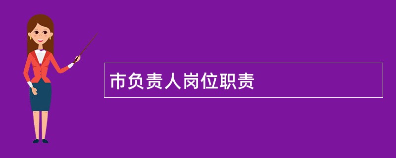 市负责人岗位职责