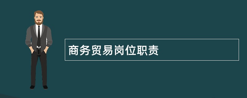 商务贸易岗位职责