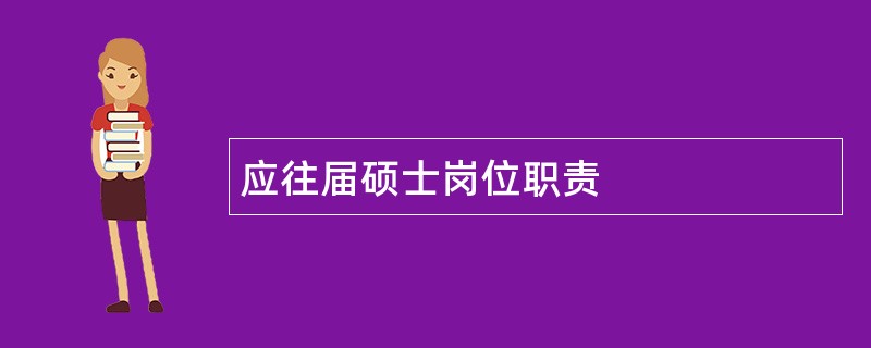 应往届硕士岗位职责