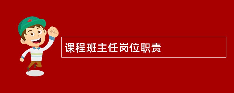 课程班主任岗位职责