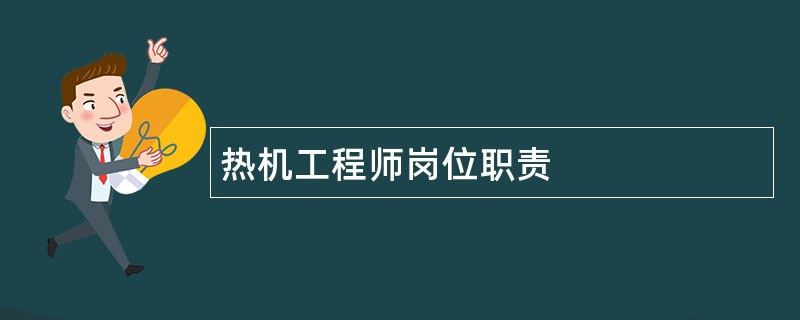 热机工程师岗位职责