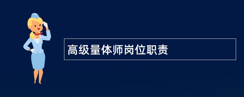 高级量体师岗位职责