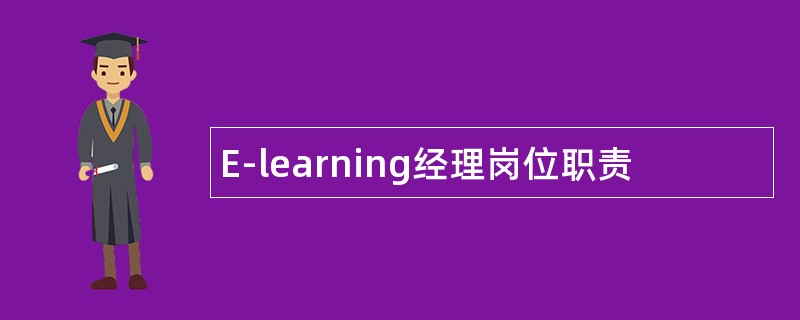 E-learning经理岗位职责