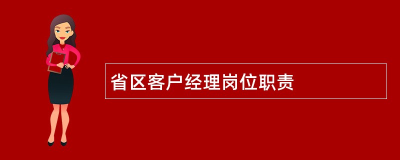 省区客户经理岗位职责