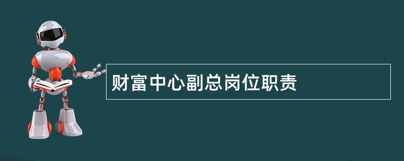 财富中心副总岗位职责