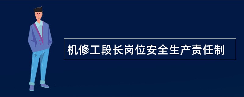 机修工段长岗位安全生产责任制