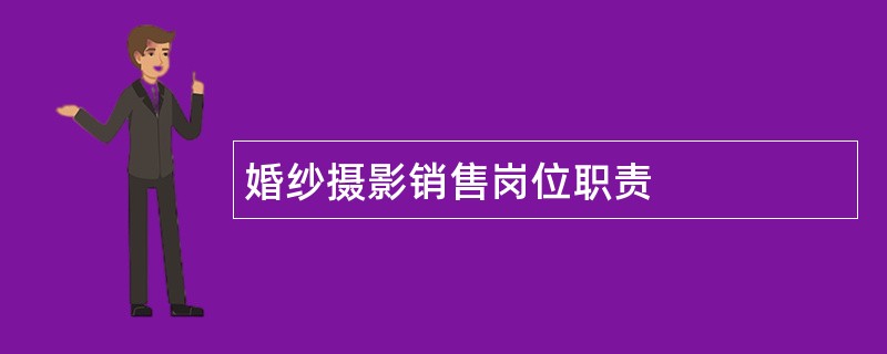 婚纱摄影销售岗位职责