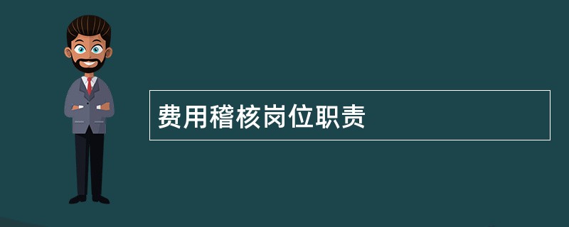 费用稽核岗位职责