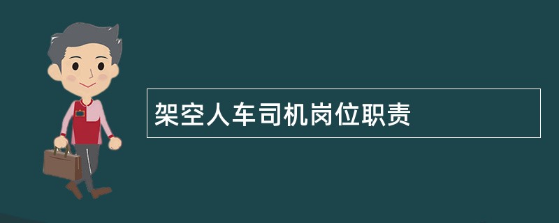 架空人车司机岗位职责