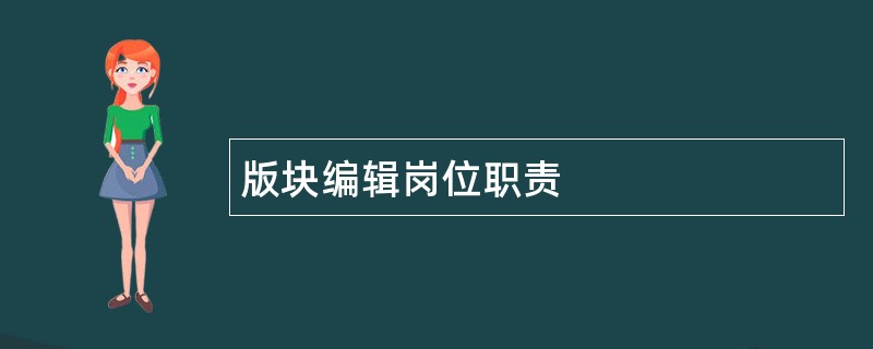 版块编辑岗位职责