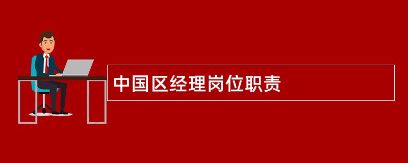 中国区经理岗位职责