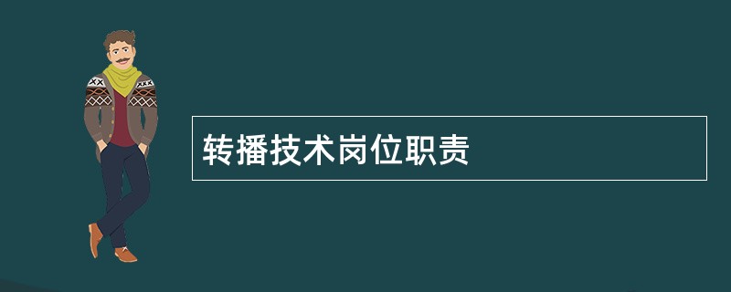 转播技术岗位职责