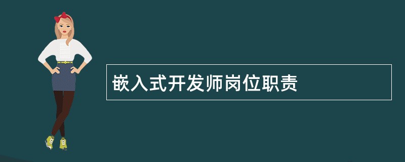 嵌入式开发师岗位职责