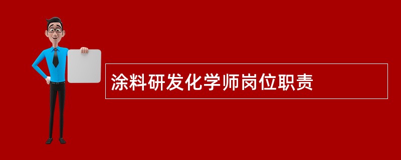 涂料研发化学师岗位职责