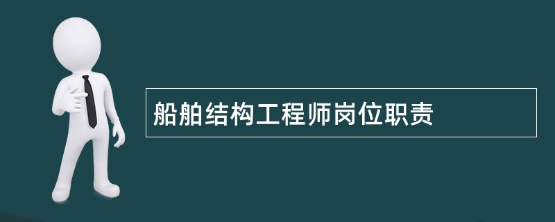 船舶结构工程师岗位职责