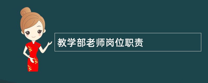 教学部老师岗位职责