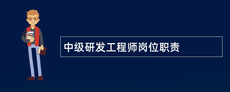 中级研发工程师岗位职责