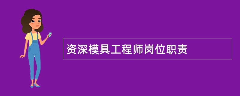 资深模具工程师岗位职责