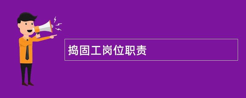 捣固工岗位职责