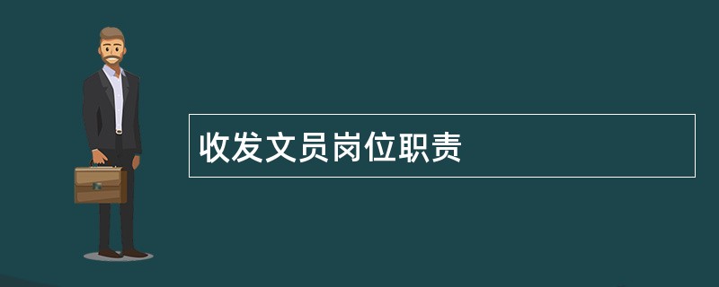 收发文员岗位职责