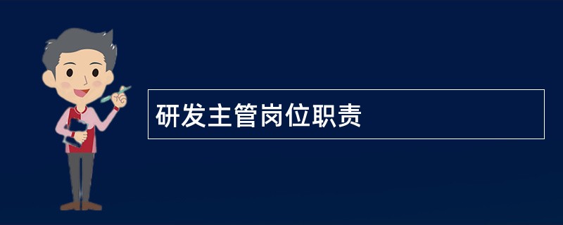 研发主管岗位职责