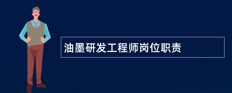 油墨研发工程师岗位职责