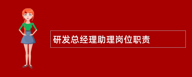 研发总经理助理岗位职责