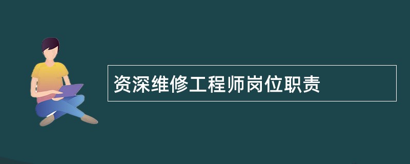 资深维修工程师岗位职责