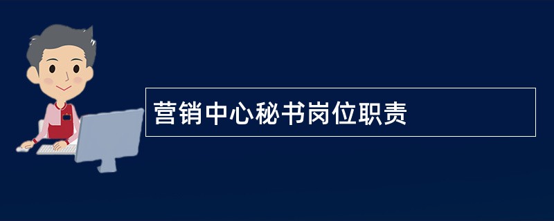 营销中心秘书岗位职责