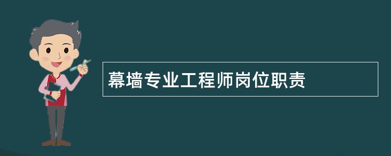 幕墙专业工程师岗位职责