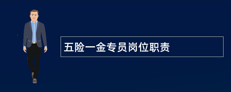 五险一金专员岗位职责