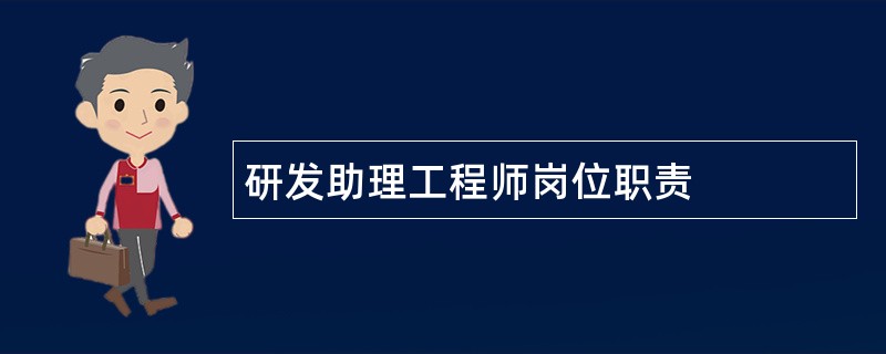 研发助理工程师岗位职责