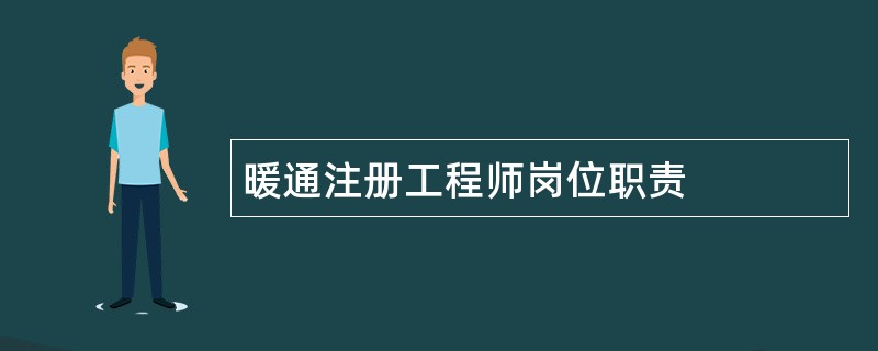 暖通注册工程师岗位职责