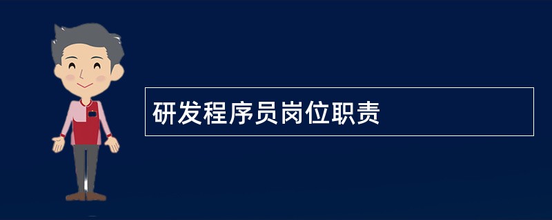 研发程序员岗位职责