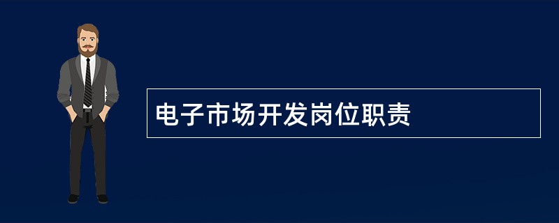 电子市场开发岗位职责