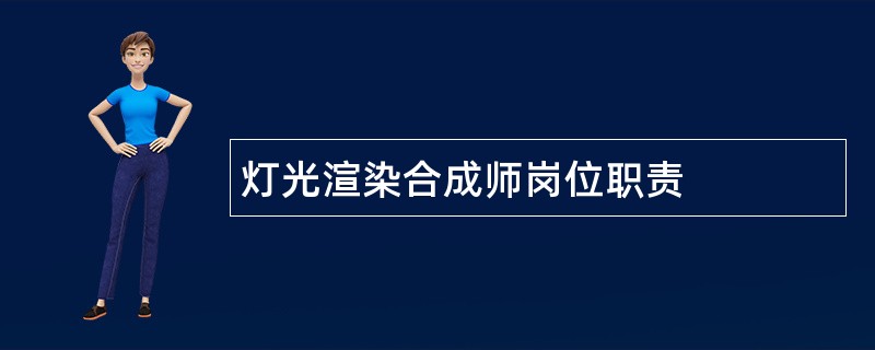 灯光渲染合成师岗位职责