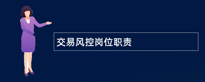 交易风控岗位职责