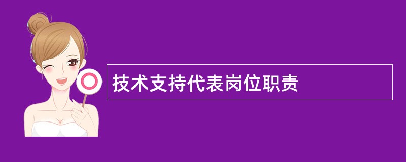 技术支持代表岗位职责