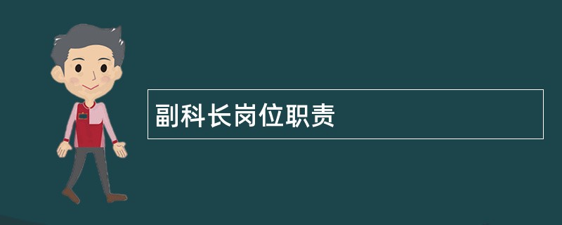 副科长岗位职责