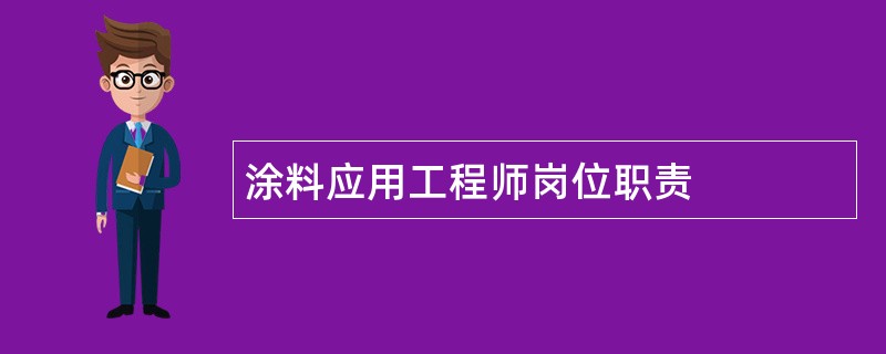 涂料应用工程师岗位职责