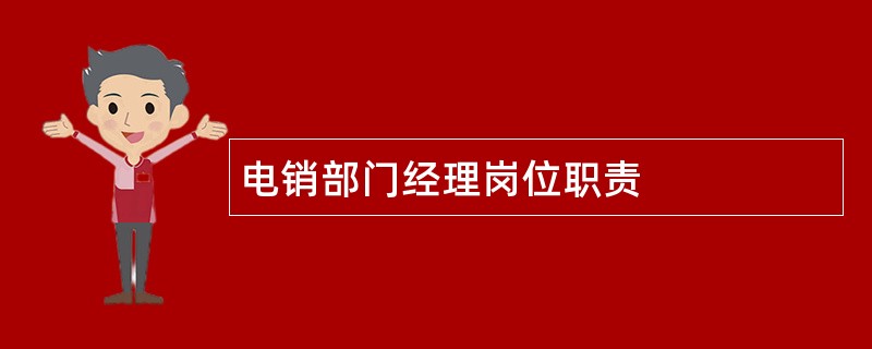 电销部门经理岗位职责