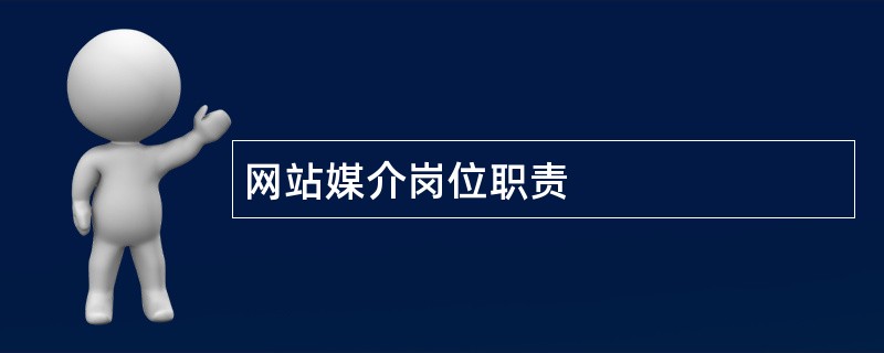 网站媒介岗位职责