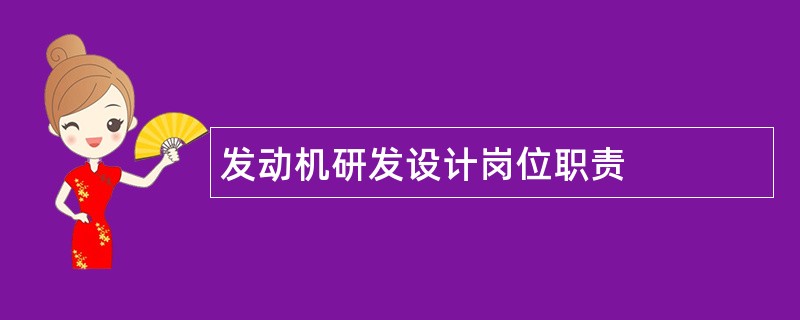 发动机研发设计岗位职责