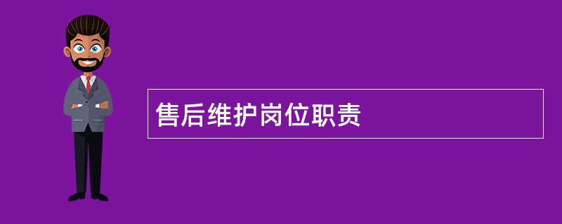 售后维护岗位职责