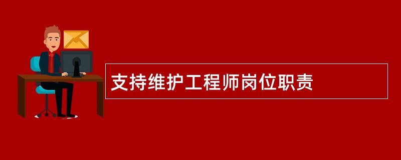 支持维护工程师岗位职责