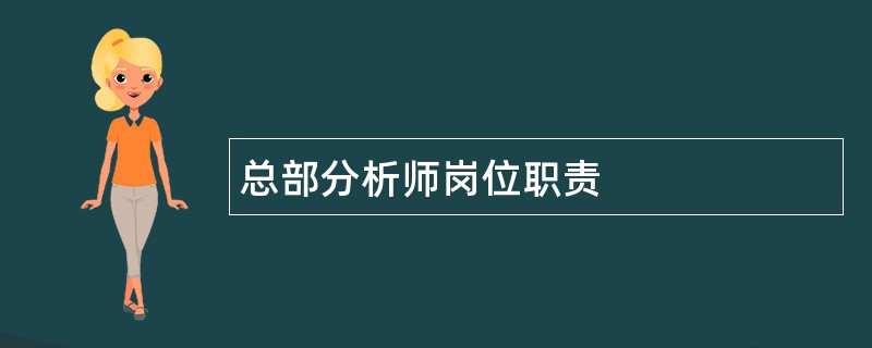 总部分析师岗位职责